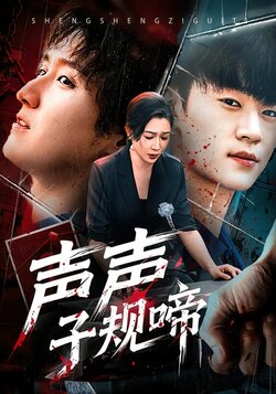 声声子规啼_枫叶短剧聚合网