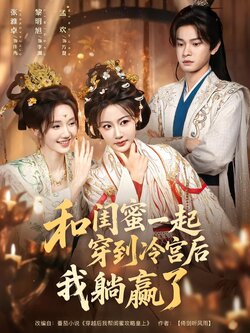 和闺蜜一起穿到冷宫后我躺赢了_枫叶短剧聚合网