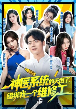 神医系统的天塌了，错绑我一个维修工_枫叶短剧聚合网