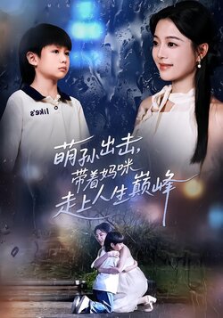 萌孙出击，带着妈咪走上人生巅峰_枫叶短剧聚合网