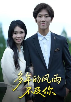 多年的风雨不及你_枫叶短剧聚合网