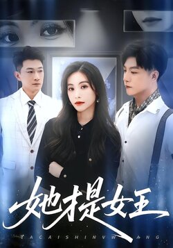 她才是女王_枫叶短剧聚合网