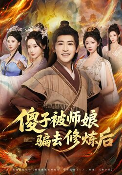 傻子被师娘骗去修炼后