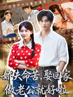 娇夫命苦，娶回家做老公就好啦