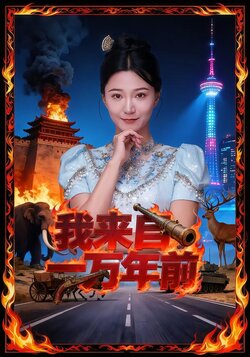 我来自一万年前_枫叶短剧聚合网