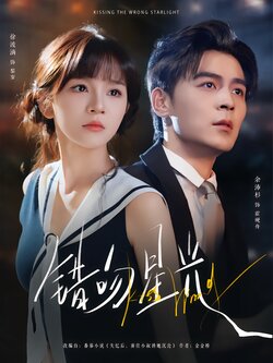 错吻星光_枫叶短剧聚合网
