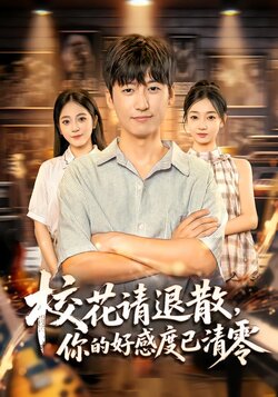 校花请退散，你的好感度已清零_枫叶短剧聚合网
