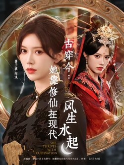 古穿今：她靠修仙在现代风生水起_枫叶短剧聚合网