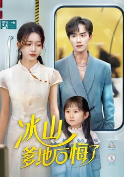 冰山爹地后悔了_枫叶短剧聚合网