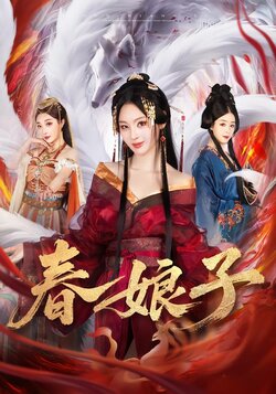 春娘子_枫叶短剧聚合网