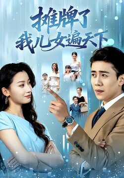 摊牌了我儿女遍天下_枫叶短剧聚合网