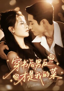 穿书后男反才是我的菜_枫叶短剧聚合网