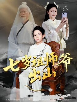 七岁祖师爷出山_枫叶短剧聚合网