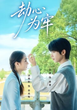 劫心为牢_枫叶短剧聚合网