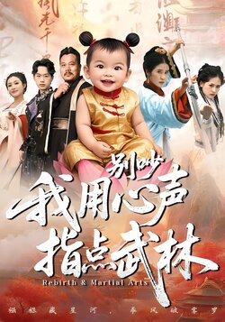 别吵我用心声指点武林_枫叶短剧聚合网