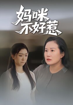 妈咪不好惹