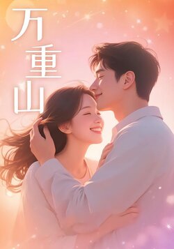 万重山