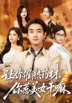 让你催熟药材，你惹美女干嘛_枫叶短剧聚合网