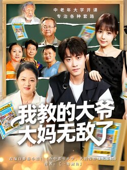 我教的大爷大妈无敌了_枫叶短剧聚合网