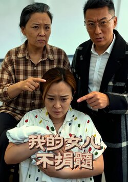 我的女儿不捐髓_枫叶短剧聚合网