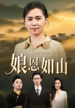 娘恩如山_枫叶短剧聚合网