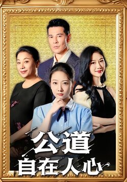 公道自在人心_枫叶短剧聚合网