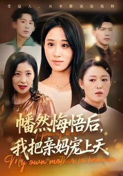 幡然悔悟后，我把亲妈宠上天_枫叶短剧聚合网