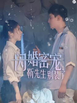 闪婚密宠：靳先生别装了