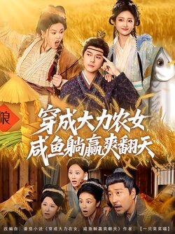 穿成大力农女，咸鱼躺赢爽翻天_枫叶短剧聚合网