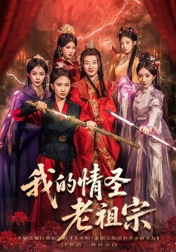 我的情圣老祖宗_枫叶短剧聚合网