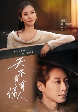 天不负有情人_枫叶短剧聚合网