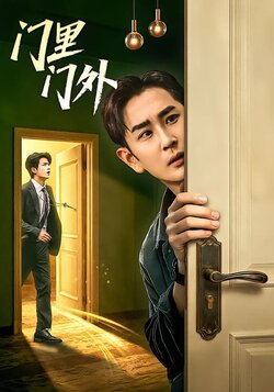 门里门外_枫叶短剧聚合网