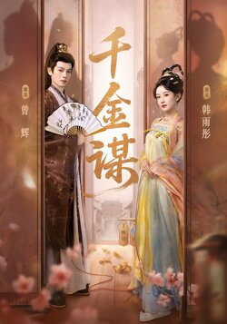 千金谋_枫叶短剧聚合网
