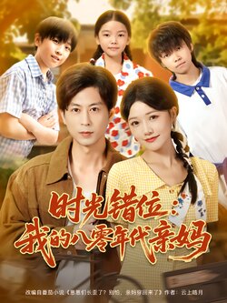 时光错位：我的八零年代亲妈_枫叶短剧聚合网