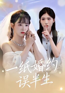 一纸婚约误半生