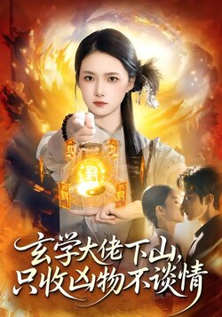 玄学大佬下山，只收凶物不谈情_枫叶短剧聚合网