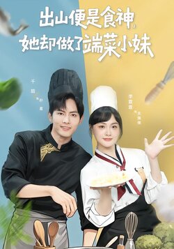 出山便是食神，她却做了端菜小妹_枫叶短剧聚合网