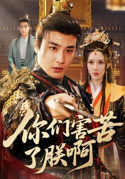 你们害苦了朕啊_枫叶短剧聚合网