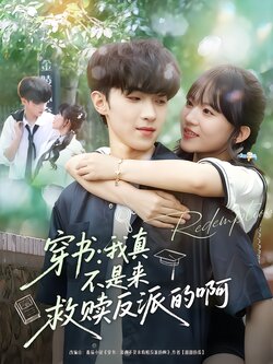 穿书：我真不是来救赎反派的啊_枫叶短剧聚合网