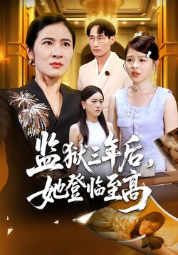 监狱三年后，她登临至高_枫叶短剧聚合网