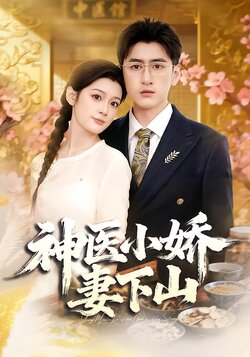 神医小娇妻下山_枫叶短剧聚合网