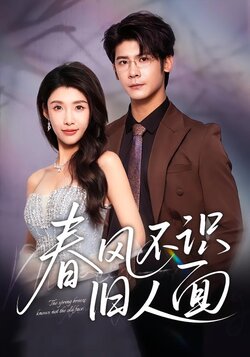 春风不识旧人面_枫叶短剧聚合网