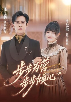 步步为营步步倾心_枫叶短剧聚合网