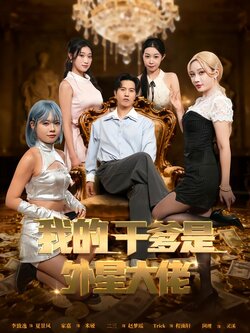 我的干爹是外星大佬_枫叶短剧聚合网