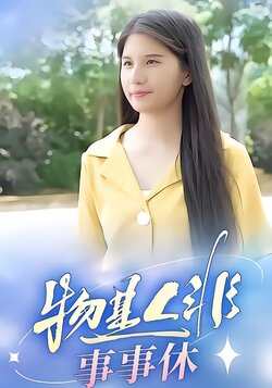 物是人非事事休