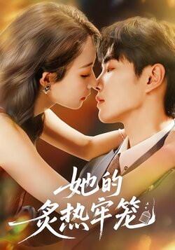 她的炙热牢笼_枫叶短剧聚合网