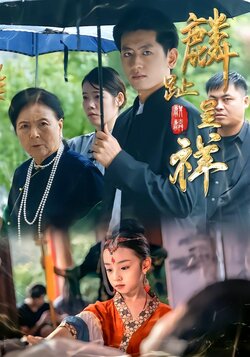 麟趾呈祥_枫叶短剧聚合网