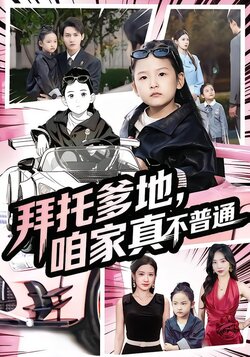 拜托爹地，咱家真不普通_枫叶短剧聚合网