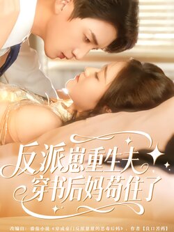 反派崽崽重生夫，穿书后妈苟住了_枫叶短剧聚合网