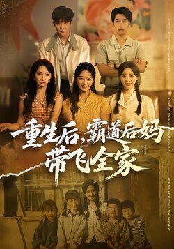 重生后，霸道后妈带飞全家_枫叶短剧聚合网